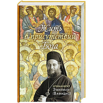 Жить в присутствии Бога Жить в присутствии Бога