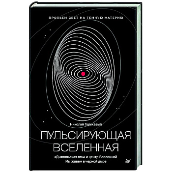 Пульсирующая Вселенная Тайна природы тёмной материи Пульсирующая Вселенная Тайна природы тёмной материи