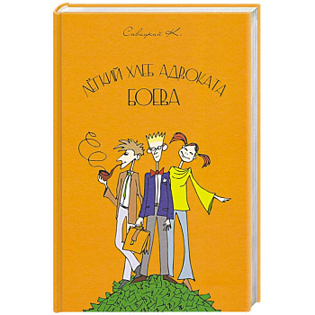 Лёгкий хлеб адвоката Боева Лёгкий хлеб адвоката Боева