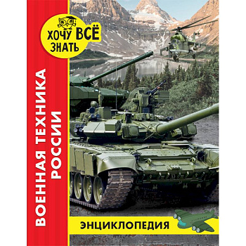 Энциклопедия. Военная техника России Энциклопедия. Военная техника России