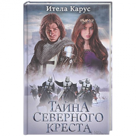 Зарубежная приключенческая литература, книга Тайна Северного креста купить по скидке