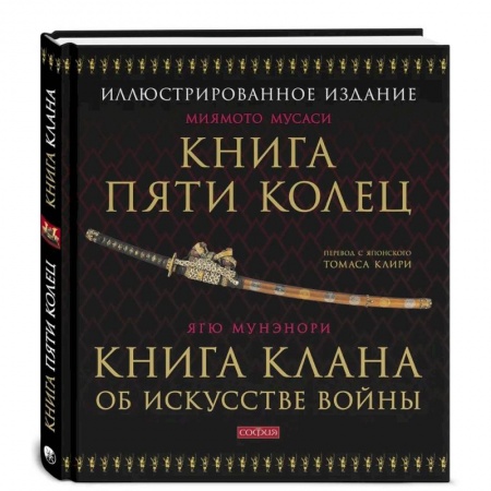 Боевые и спортивные единоборства, книга Книга Пяти Колец. Книга клана об искусстве войны. Миямото купить по скидке