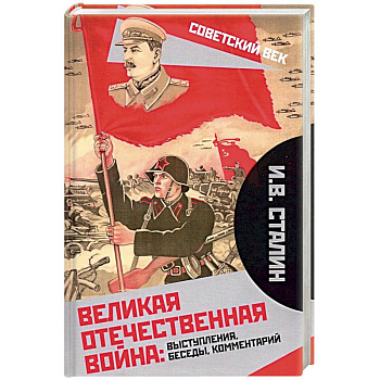 Великая Отечественная война: выступления, беседы, комментарий.