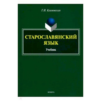 Старославянский язык. Учебник Старославянский язык. Учебник