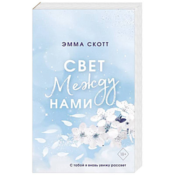 Свет между нами Свет между нами