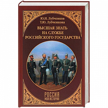 Высшая знать на службе Российского государства Высшая знать на службе Российского государства