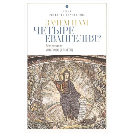 Христианство, книга Зачем нам четыре Евангелия? купить по скидке