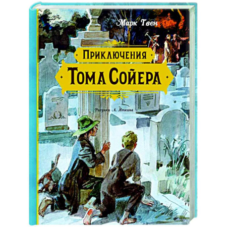Приключения. Детективы, книга Приключения Тома Сойера купить по скидке