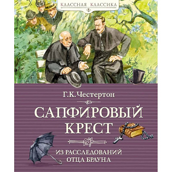 Сапфировый крест.Из расследований отца Брауна Сапфировый крест.Из расследований отца Брауна