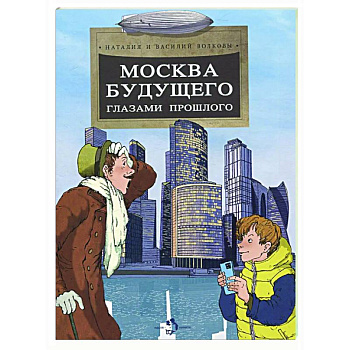 Москва будущего глазами прошлого Москва будущего глазами прошлого