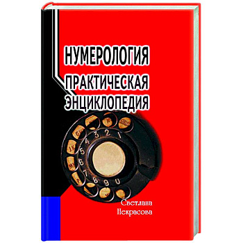 Нумерология: практическая энциклопедия Нумерология: практическая энциклопедия