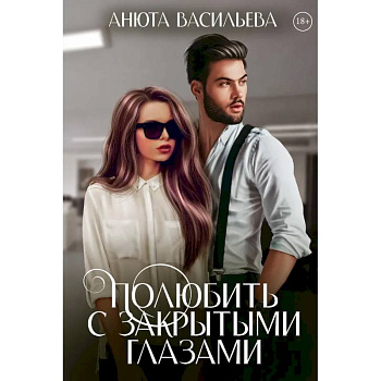 Полюбить с закрытыми глазами Полюбить с закрытыми глазами