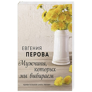 Мужчины, которых мы выбираем