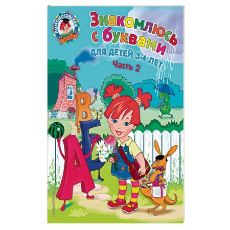 Общие работы по дошкольному обучению, книга Знакомлюсь с буквами. Для детей 3-4 лет. Часть купить по скидке