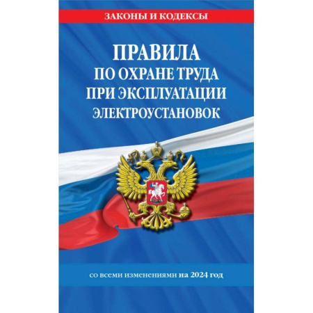 Трудовое право. Социальное обеспечение, книга Правила по охране труда при эксплуатации электроустановок со всеми изм. на 2024 год купить по скидке