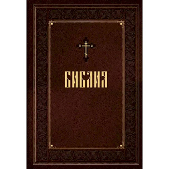 Библия. Новое подарочное оформление (бордовое с закрашенным обрезом) Библия. Новое подарочное оформление (бордовое с закрашенным обрезом)