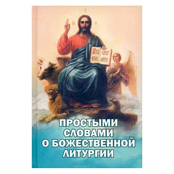 Простыми словами о Божественной Литургии Простыми словами о Божественной Литургии
