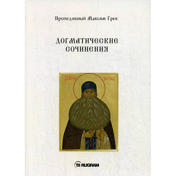 Догматические сочинения Догматические сочинения