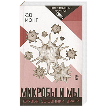 Микробы и мы: друзья, союзники, враги Микробы и мы: друзья, союзники, враги