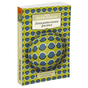 Занимательная физика Занимательная физика