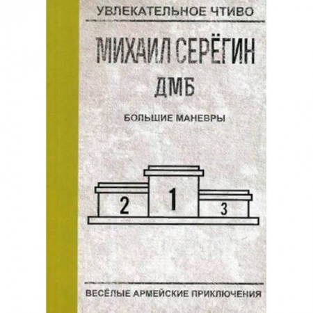 Русская приключенческая литература, книга Большие маневры купить по скидке