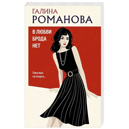 Классика отечественного детектива, книга В любви брода нет купить по скидке