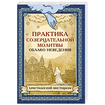 Практика созерцательной молитвы. Облако неведения. Христианский мистицизм
