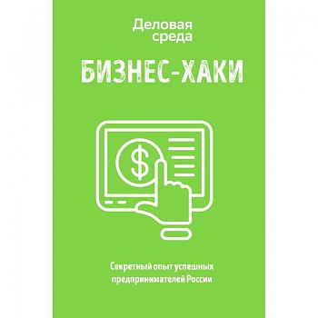 БИЗНЕС-ХАКИ. Секретный опыт успешных предпринимателей России БИЗНЕС-ХАКИ. Секретный опыт успешных предпринимателей России