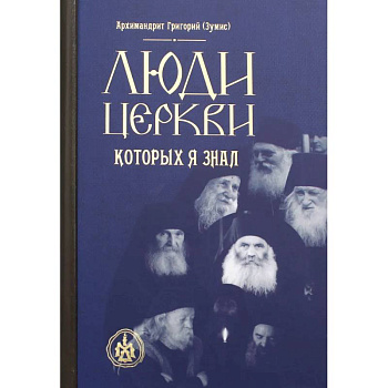 Люди Церкви, которых я знал Люди Церкви, которых я знал