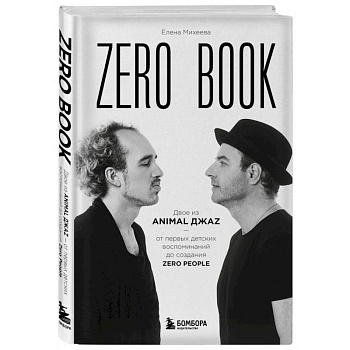 Zero book. Двое из Animal ДжаZ — от первых детских воспоминаний до создания Zero People Zero book. Двое из Animal ДжаZ — от первых детских воспоминаний до создания Zero People