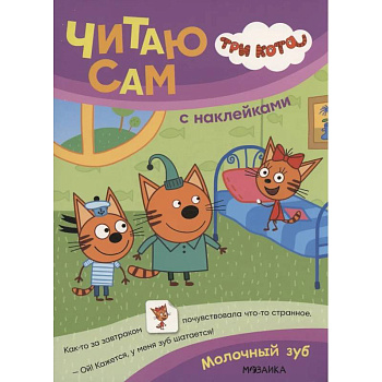 Три кота. Читаю сам с наклейками. Молочный зуб Три кота. Читаю сам с наклейками. Молочный зуб