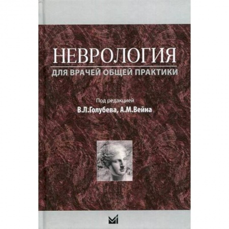 Специальная медицина, книга Неврология для врачей общей практики купить по скидке