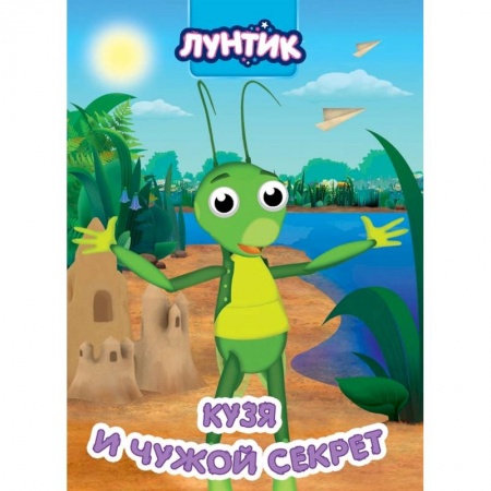 Лунтик, книга Лунтик. Кузя и чужой секрет купить по скидке