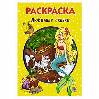 Любимые сказки. Раскраска Любимые сказки. Раскраска