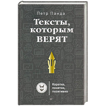 Тексты,которым верят. Коротко, понятно, позитивно Тексты,которым верят. Коротко, понятно, позитивно