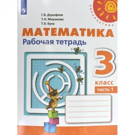 Математика. Алгебра. Геометрия, книга Математика. 3 класс. Рабочая тетрадь. В 2-х частях. Часть 1. ФГОС купить по скидке