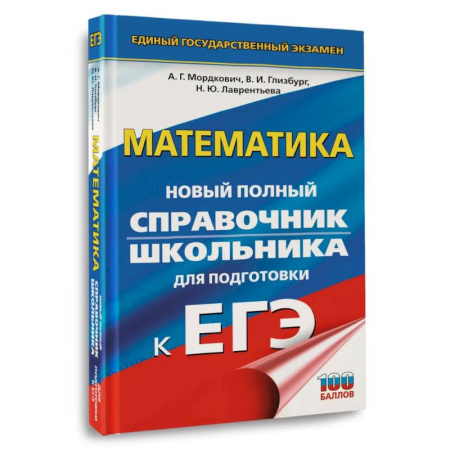 Математика. Алгебра. Геометрия, книга ЕГЭ. Математика. Новый полный справочник школьника для подготовки к ЕГЭ купить по скидке