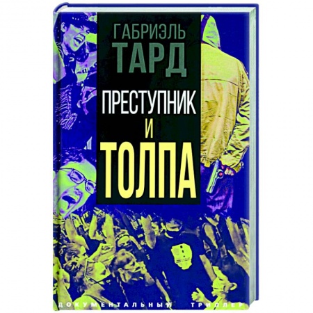 Психология, книга Преступник и толпа купить по скидке