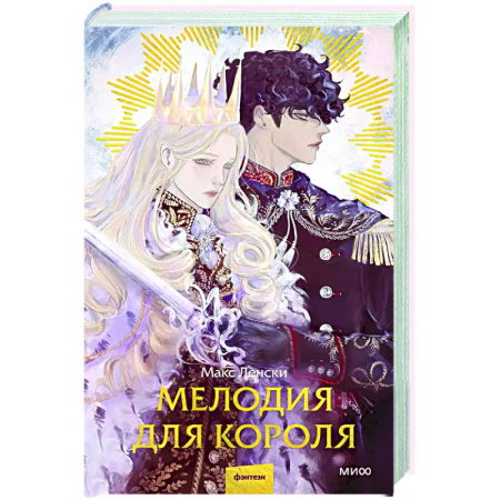 Русское фэнтези, книга Мелодия для короля купить по скидке