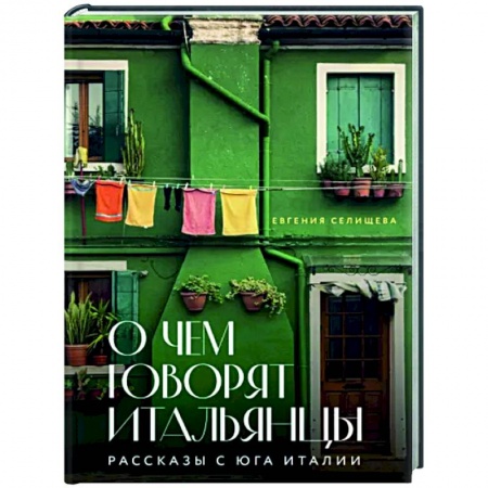 Заметки путешественника, книга О чем говорят итальянцы. Рассказы с юга Италии купить по скидке