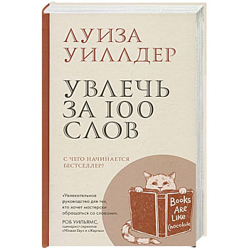 Увлечь за 100 слов.С чего начинается бестселлер? Увлечь за 100 слов.С чего начинается бестселлер?