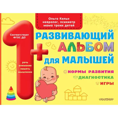 Знакомство с миром, развитие малыша, книга Развивающий альбом для малышей купить по скидке
