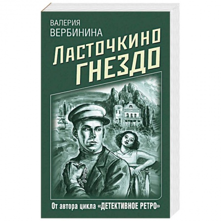 Отечественный женский детектив, книга Ласточкино гнездо купить по скидке