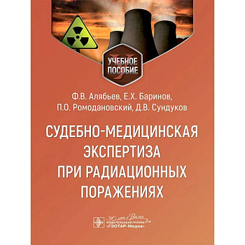 Судебно-медицинская экспертиза при радиационных поражениях