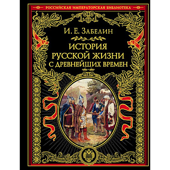 История русской жизни с древнейших времен История русской жизни с древнейших времен