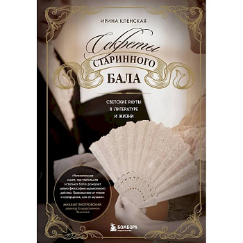 Секреты старинного бала. Светские рауты в литературе и жизни Секреты старинного бала. Светские рауты в литературе и жизни