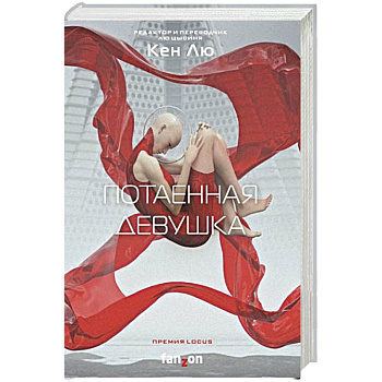 Потаенная девушка Потаенная девушка