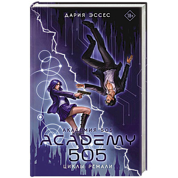 Академия 505. Циклы Ремали
