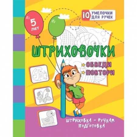Рисование, книга Штриховочки. Обведи и повтори: занимательные задания для подготовки к письму. Для детей 5 лет купить по скидке