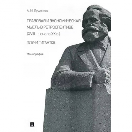 Право. Юриспруденция, книга Правовая и экономическая мысль в ретроспективе (ХVIII - начало ХХ в.). Плечи гигантов. Монография купить по скидке